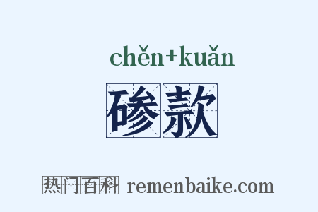 碜款是什么意思的图片